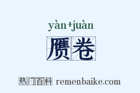 赝卷是什么意思的图片